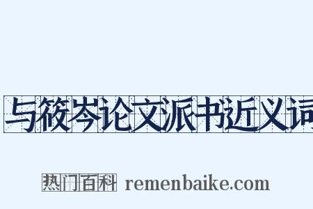 与筱岑论文派书近义词是什么意思的图片